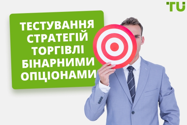 Тестування стратегій торгівлі бінарними опціонами