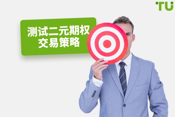 测试二元期权交易策略