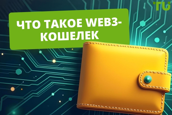 Web3-кошелек: что это такое и зачем он нужен