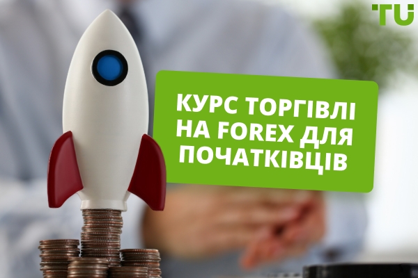 Курс торгівлі Forex для початківців