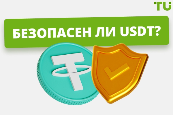 Является ли USDT Safe? Всеобъемлющее руководство для начинающих и опытных трейдеров