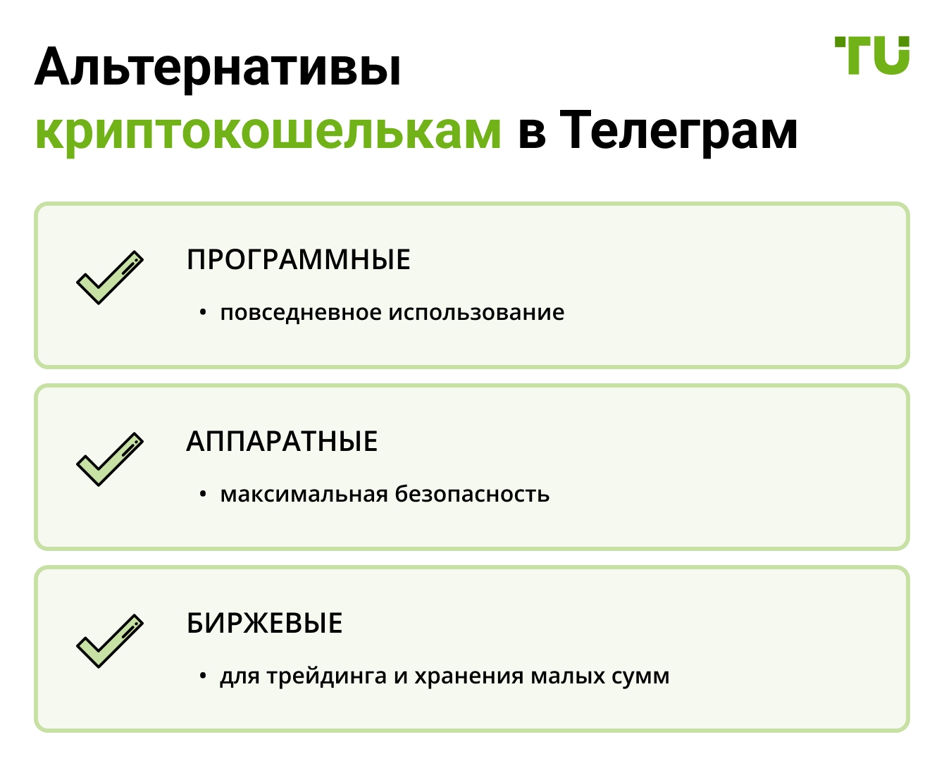 Альтернативы криптокошелькам в Телеграм