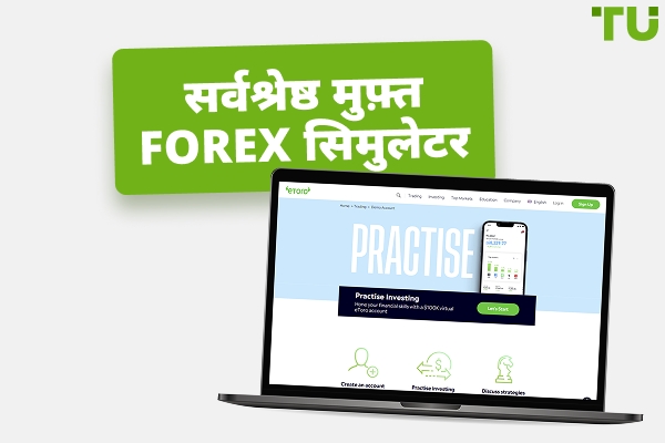 व्यापार कौशल को Master करने के लिए सर्वश्रेष्ठ मुफ्त Forex सिमुलेटर
