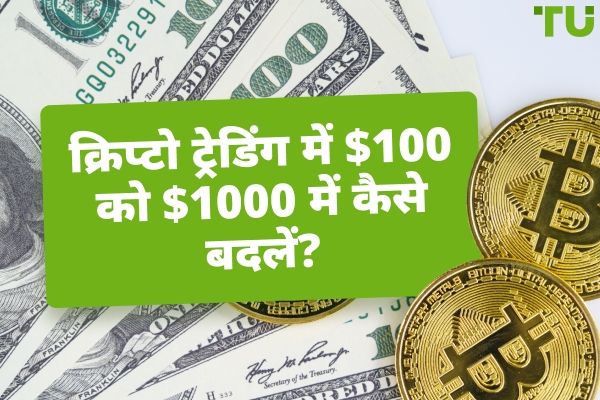 क्रिप्टो ट्रेडिंग में $100 को $1000 में कैसे बदलें?