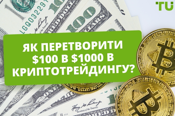 Як перетворити $100 на $1000 у криптоторгівлі?