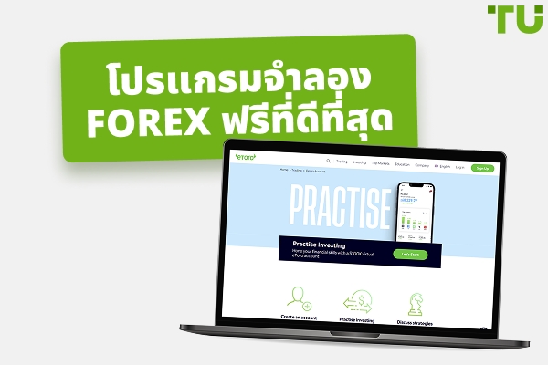 สุดยอดโปรแกรมจำลอง Forex ฟรีเพื่อMasterทักษะการเทรด