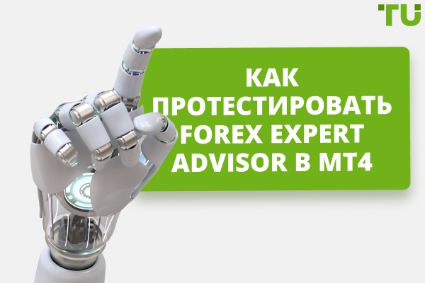 Как протестировать робота Forex на MT4