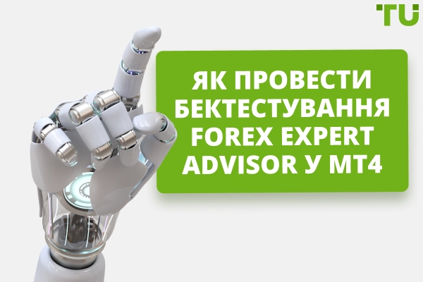 Як протестувати Forex робота на MT4