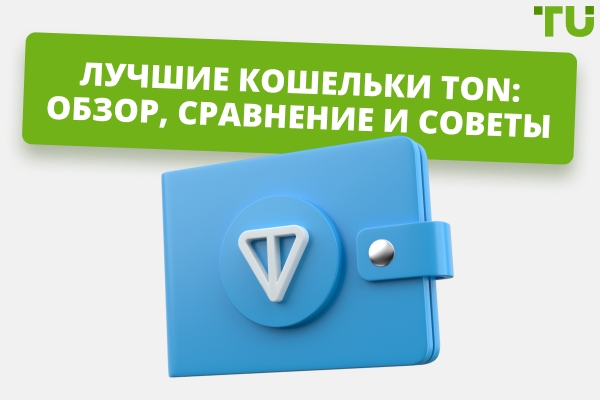 Лучшие криптовалютные кошельки TON: обзор, как выбрать