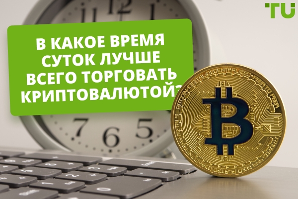 В какое время суток лучше всего торговать криптовалютой?