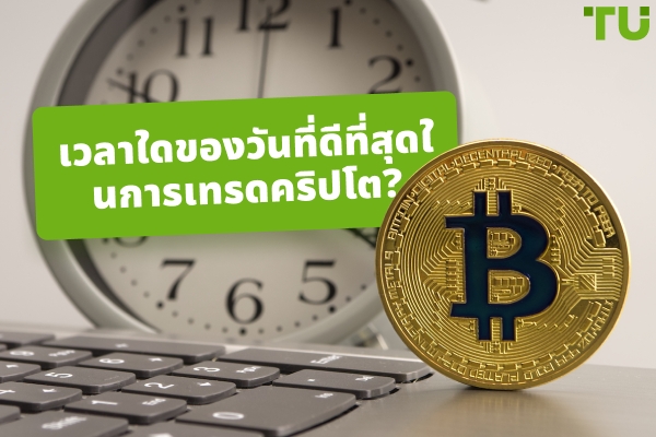 ช่วงเวลาใดของวันที่ดีที่สุดในการซื้อขายคริปโต?