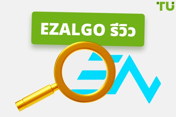 รีวิว EzAlgo | คุณสมบัติและการทำงานที่สำคัญ