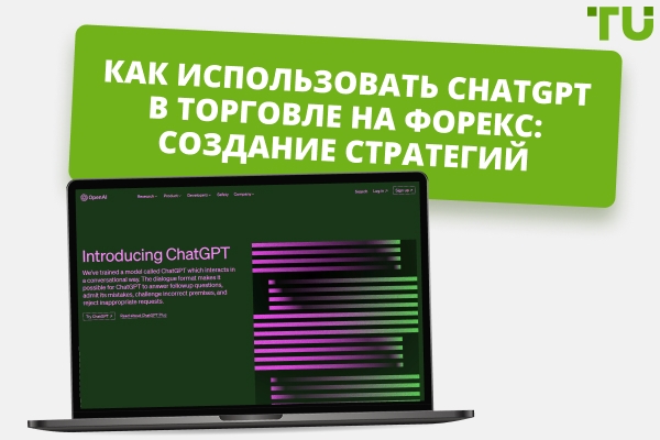 Как использовать ChatGPT в Forex торговле: создание стратегий