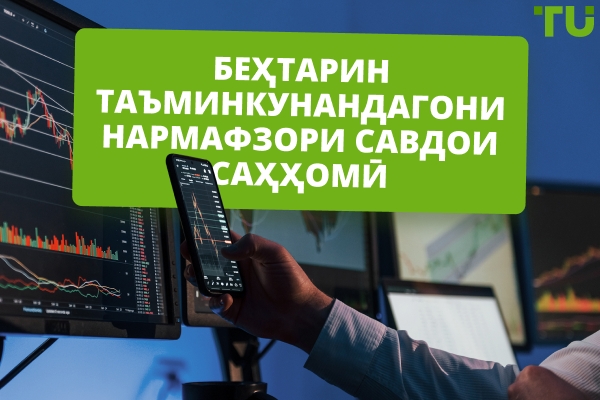 Шарҳи Провайдерҳои Беҳтарини Барномаҳои Савдои Саҳҳомӣ