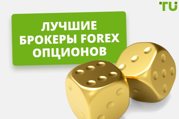 Лучшие брокеры опционов Forex на 2026 год