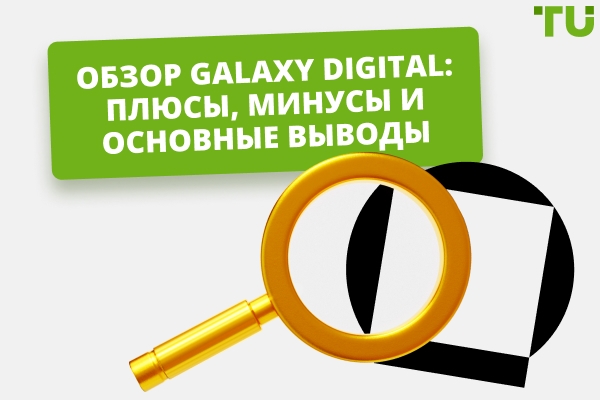 Обзор Galaxy Digital: Полное руководство