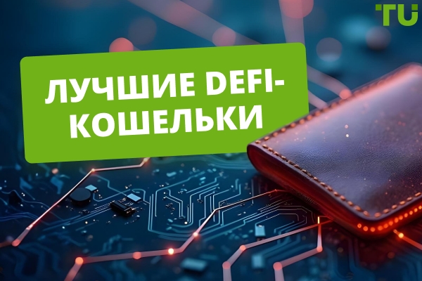 Топ-6 лучших DeFi-кошельков в 2026