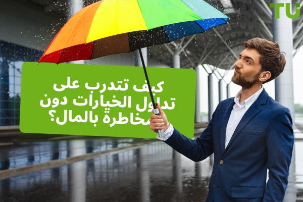 كيف يمكنني ممارسة تداول الخيارات مجانًا؟