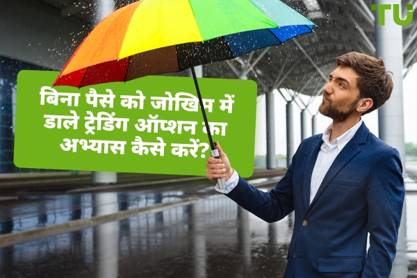 मैं मुफ्त में विकल्प ट्रेडिंग का अभ्यास कैसे कर सकता हूँ?