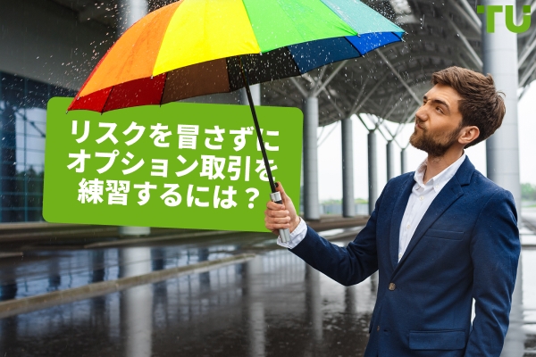無料でオプショントレーディングを練習するにはどうすればいいですか？