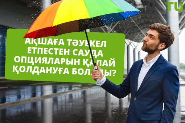 Опциондар саудасын тегін қалай үйренуге болады?