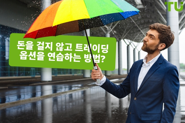 옵션 거래를 무료로 연습하는 방법은?