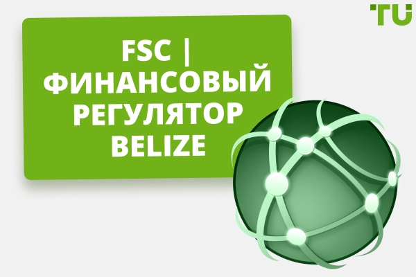 FSC | Финансовый регулятор Belize