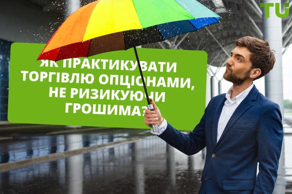 Як я можу безкоштовно практикувати торгівлю опціонами?