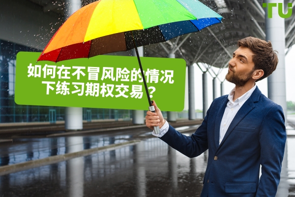我如何免费练习期权交易？