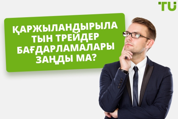 Funded Trader бағдарламалары заңды ма әлде алаяқтық па?