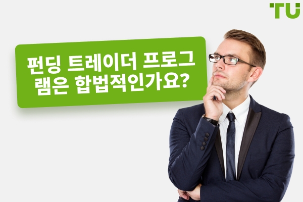 Funded Trader 프로그램은 합법적인가 사기인가?