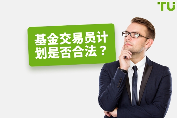 Funded Trader 计划是合法的还是骗局？
