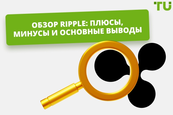 Обзор Ripple 2026: плюсы, минусы и ключевые выводы