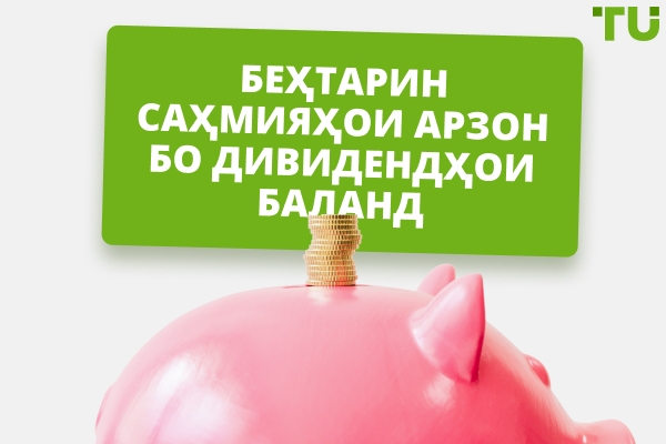 Арзонтарин саҳмияҳои бо дивидендҳои баланд