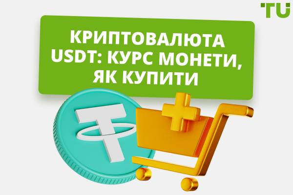 Криптовалюта USDT: курс монети, як купити