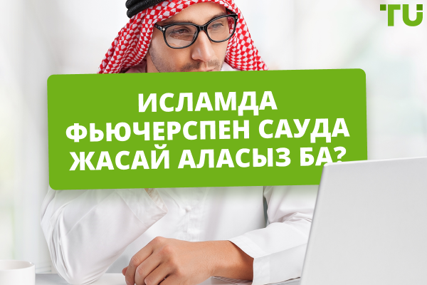 Исламда фьючерс саудасы халал ма, харам ма?