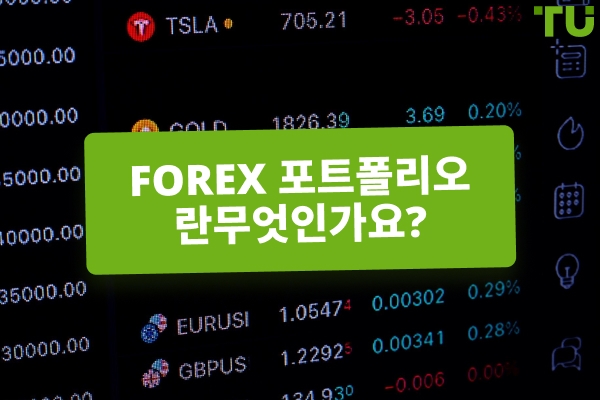 Forex 포트폴리오를 어떻게 만드나요?