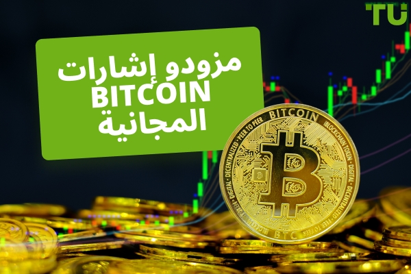 أفضل 5 مزودي إشارات Bitcoin المجانية والموثوقة