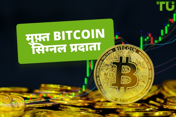 शीर्ष 5 विश्वसनीय मुफ्त Bitcoin सिग्नल प्रदाता
