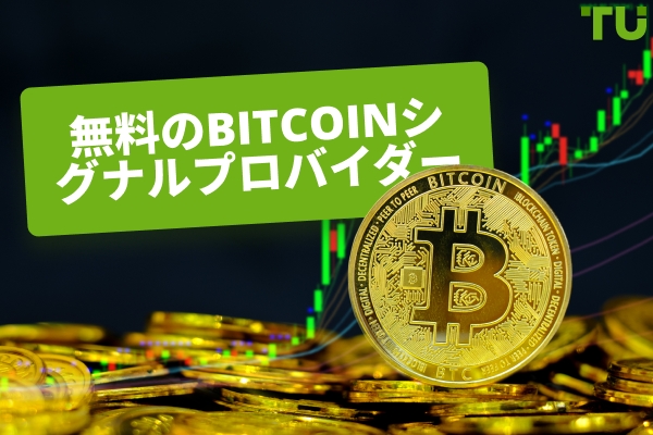 信頼できる無料ビットコインシグナルプロバイダーTOP5