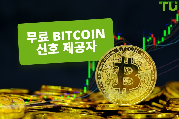 상위 5개 신뢰할 수 있는 무료 Bitcoin 신호 제공자