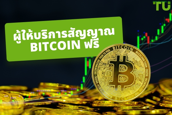 5 อันดับผู้ให้บริการสัญญาณ Bitcoin ฟรีที่น่าเชื่อถือที่สุด