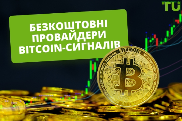 Топ 5 надійних безкоштовних постачальників сигналів Bitcoin
