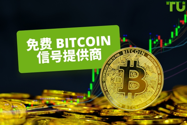 前五大可靠的免费Bitcoin信号提供商