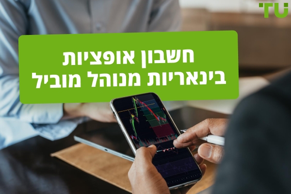 חשבונות מנוהלים הטובים ביותר לאופציות בינאריות 2026