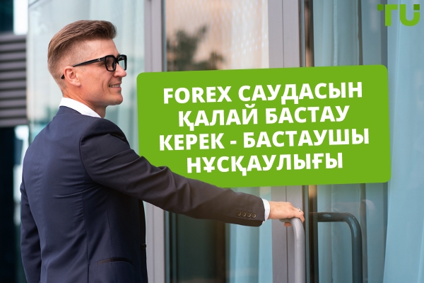Forex саудасына қалай кіруге болады?