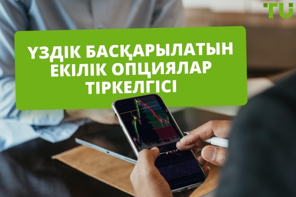 2026 жылғы ең үздік бинарлы опциялар басқарылатын есепшоттар