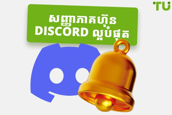 សញ្ញាភាគហ៊ុន Discord ល្អបំផុត: អ្វីទាំងអស់ដែលអ្នកត្រូវដឹង