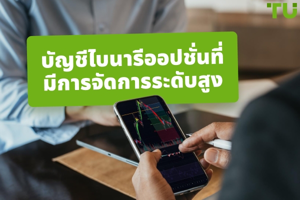 บัญชีที่จัดการตัวเลือกไบนารีที่ดีที่สุด 2026