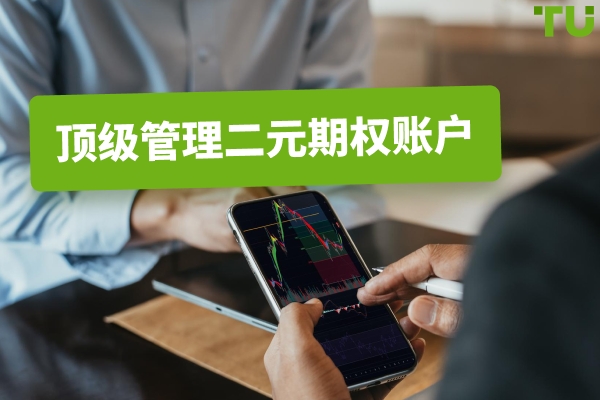 2026年最佳二元期权托管账户